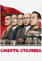  Смерть Сталина смотреть онлайн (2017) 